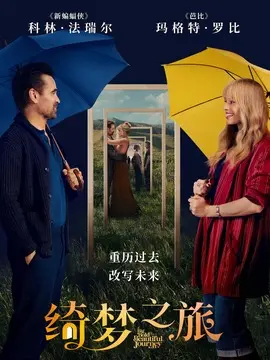 绮梦之旅