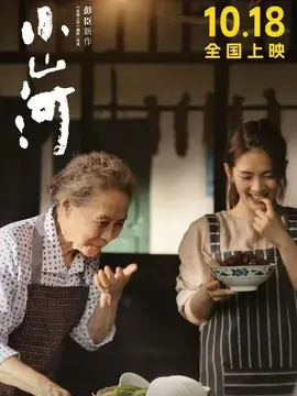 小山河