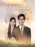 让我再爱你一次封面图