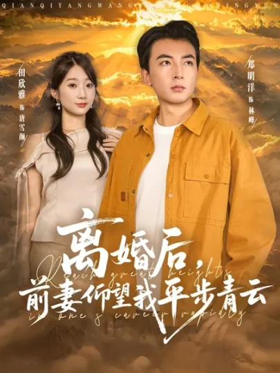 离婚后，前妻仰望我平步青云