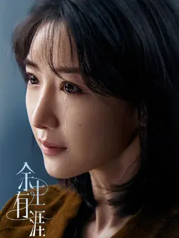 叶思北剧照