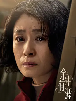 黄桂芬剧照