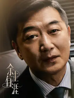 范建成剧照