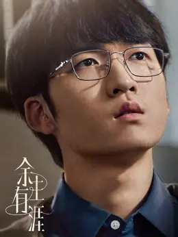 叶念文剧照