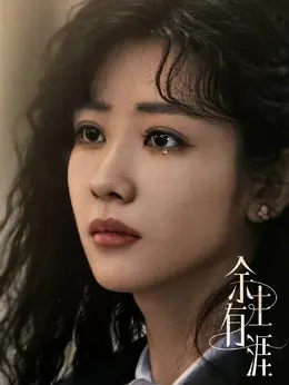 赵楚楚剧照