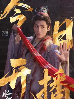 唐俪辞（罗云熙饰演）